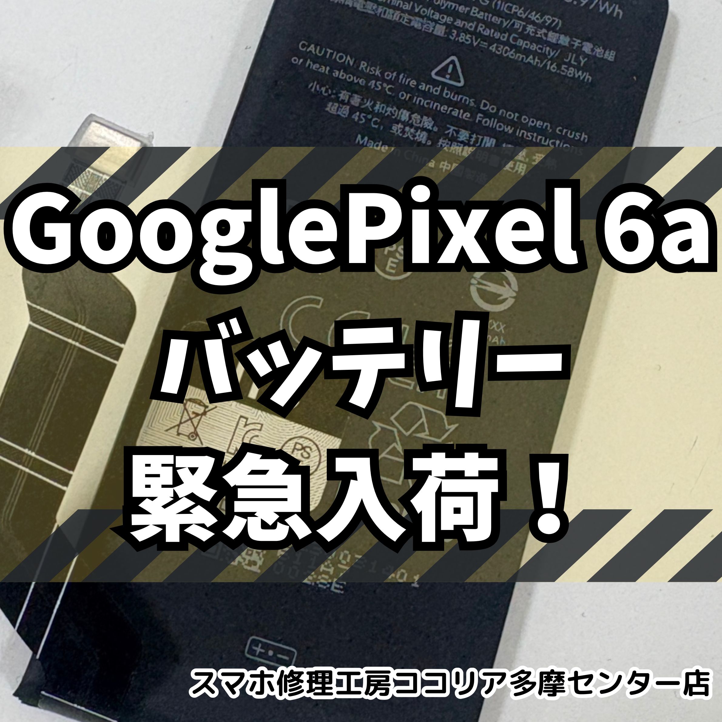 Google Pixel6a(ﾋﾟｸｾﾙ6a)バッテリー入荷！！
